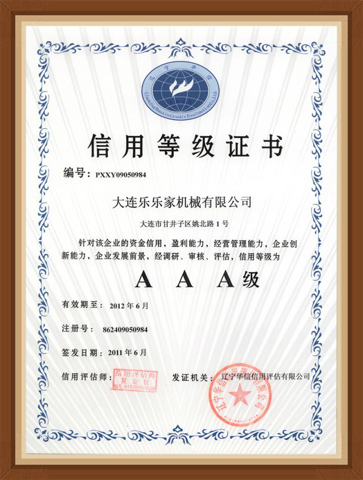 守合同AAA企业证书